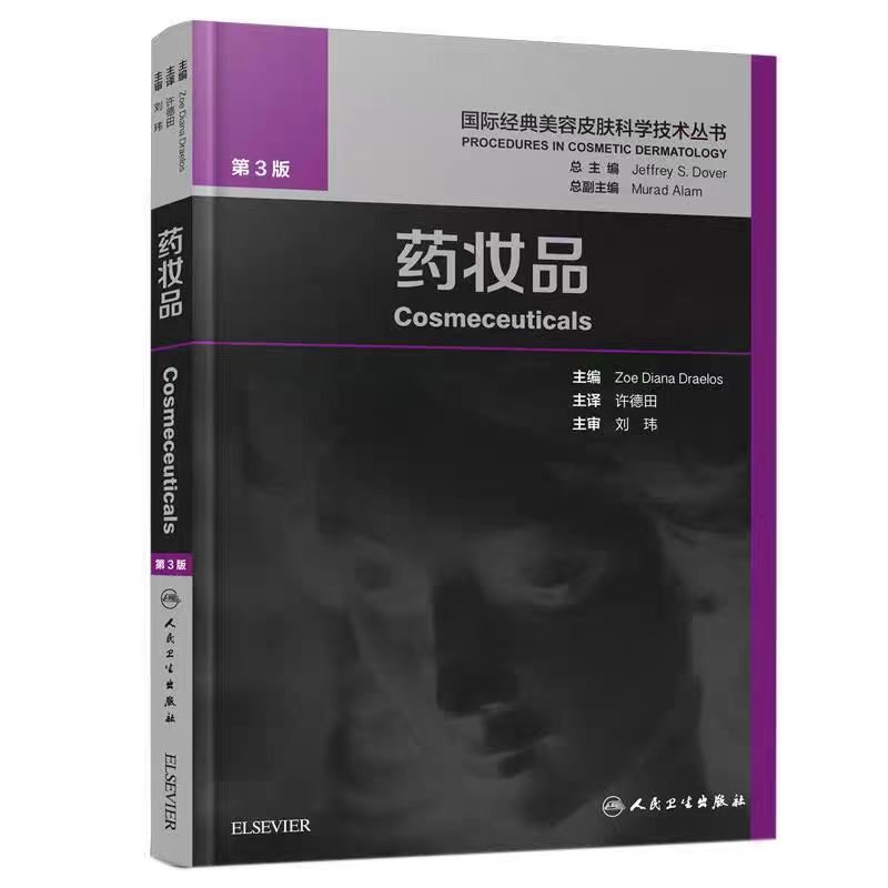 《药妆品》中文第3版
