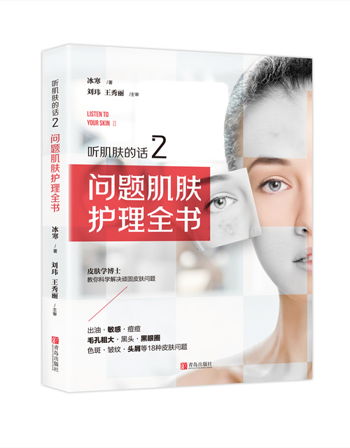 《听肌肤的话2：问题肌肤护理全书》