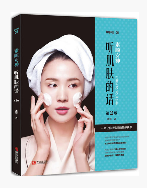 《素颜女神:听肌肤的话》